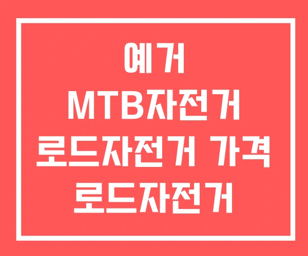 예거 MTB자전거 로드자전거 가격 로드자전거