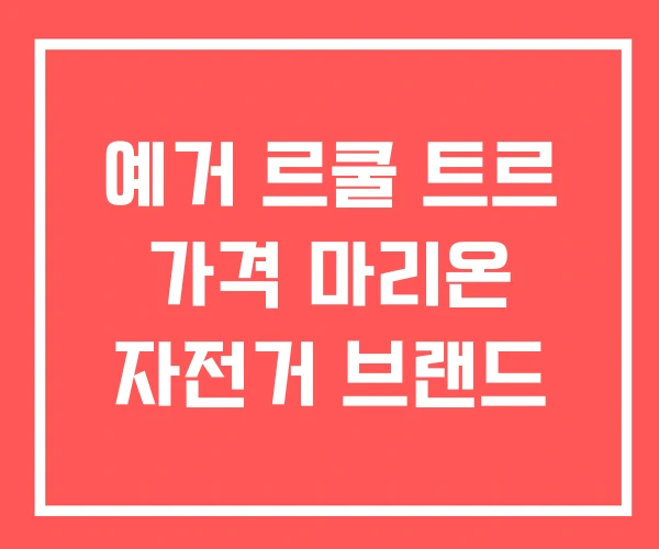예거 르쿨 트르 가격 마리온 자전거 브랜드