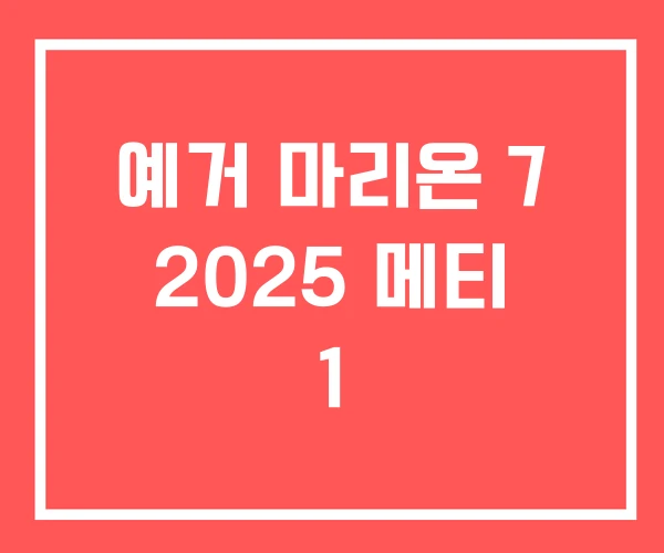 예거 마리온 7 2025 메티 1