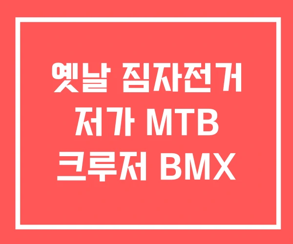 옛날 짐자전거 저가 MTB 크루저 BMX