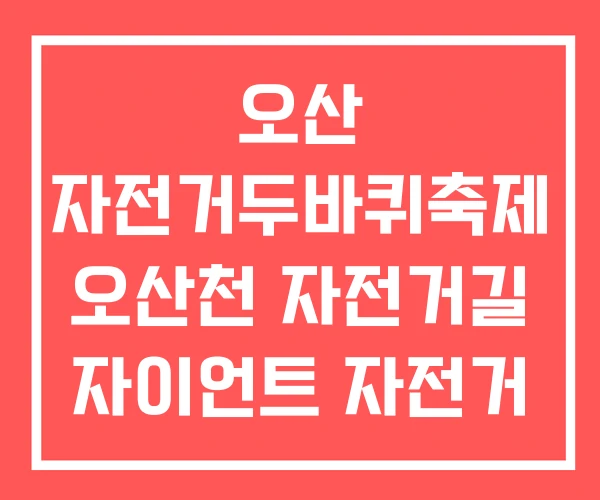오산 자전거두바퀴축제 오산천 자전거길 자이언트 자전거 오산 자전거두바퀴축제 오산천 자전거길 자이언트 자전거