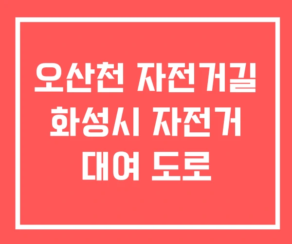 오산천 자전거길 화성시 자전거 대여 도로 오산천 자전거길 화성시 자전거 대여 도로