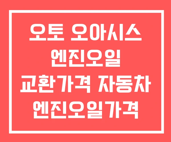 오토 오아시스 엔진오일 교환가격 자동차 엔진오일가격