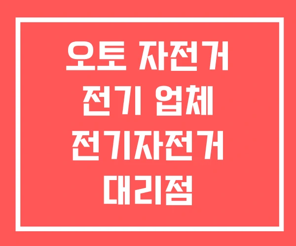 오토 자전거 전기 업체 전기자전거 대리점