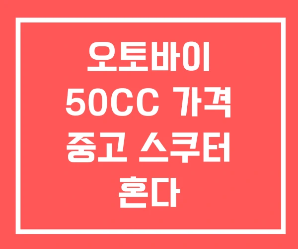 오토바이 50CC 가격 중고 스쿠터 혼다