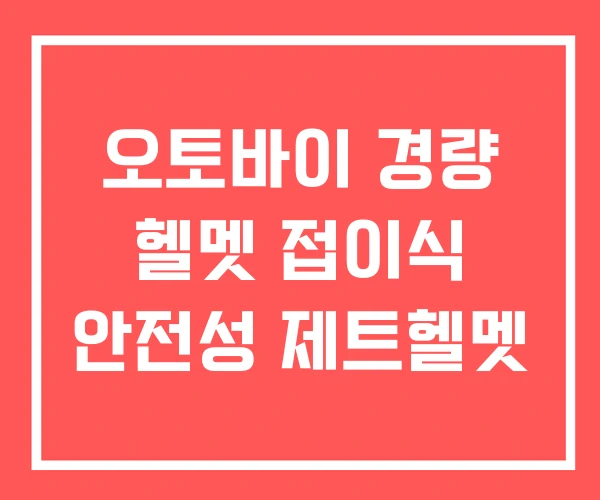 오토바이 경량 헬멧 접이식 안전성 제트헬멧 오토바이 경량 헬멧 접이식 안전성 제트헬멧