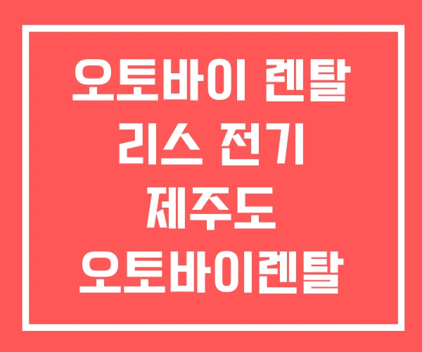 오토바이 렌탈 리스 전기 제주도 오토바이렌탈