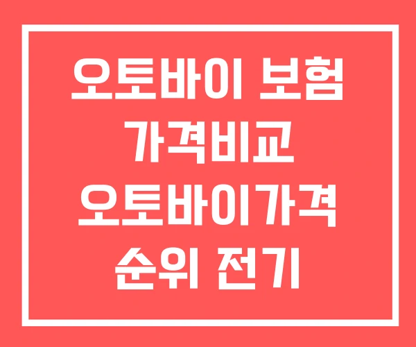 오토바이 보험 가격비교 오토바이가격 순위 전기