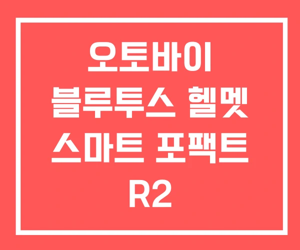 오토바이 블루투스 헬멧 스마트 포팩트 R2
