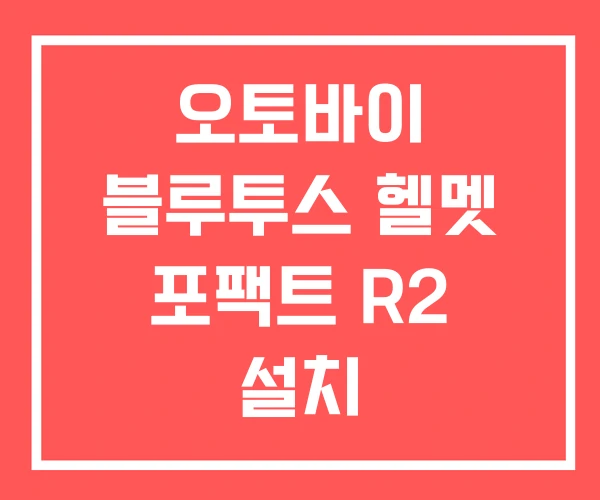 오토바이 블루투스 헬멧 포팩트 R2 설치