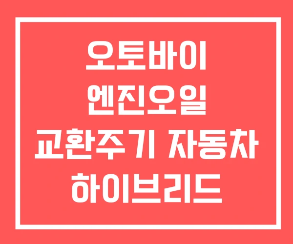오토바이 엔진오일 교환주기 자동차 하이브리드