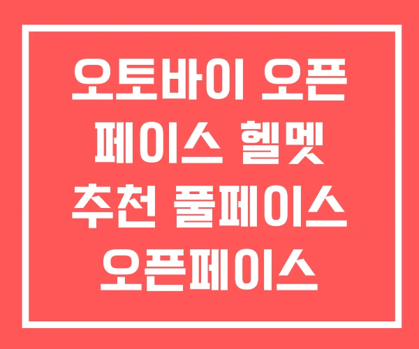 오토바이 오픈 페이스 헬멧 추천 풀페이스 오픈페이스