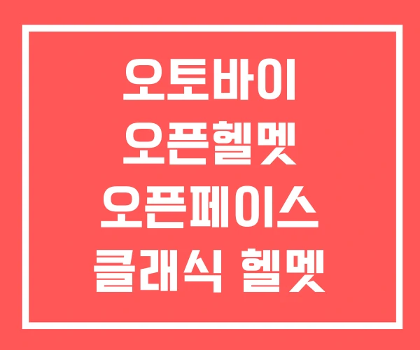 오토바이 오픈헬멧 오픈페이스 클래식 헬멧 오토바이 오픈헬멧 오픈페이스 클래식 헬멧