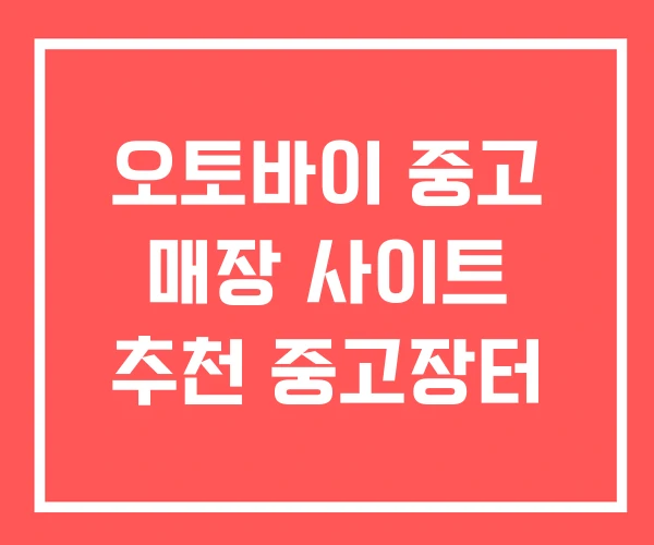 오토바이 중고 매장 사이트 추천 중고장터