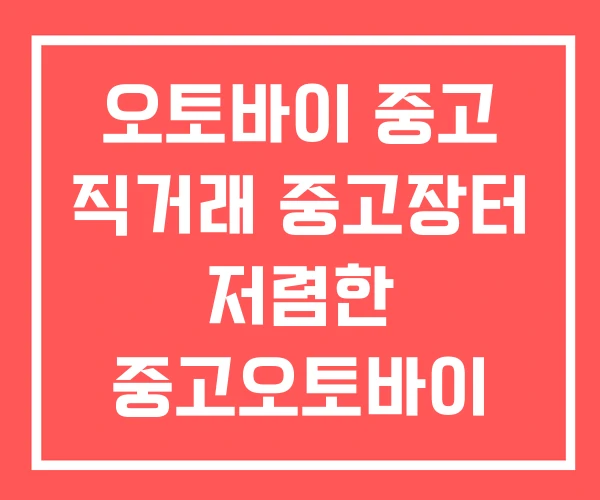 오토바이 중고 직거래 중고장터 저렴한 중고오토바이