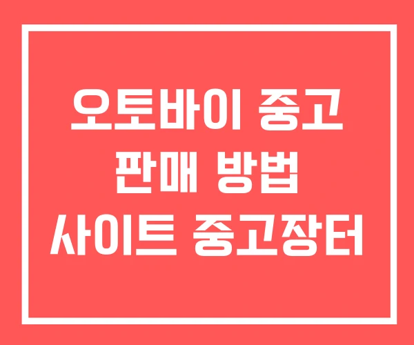 오토바이 중고 판매 방법 사이트 중고장터