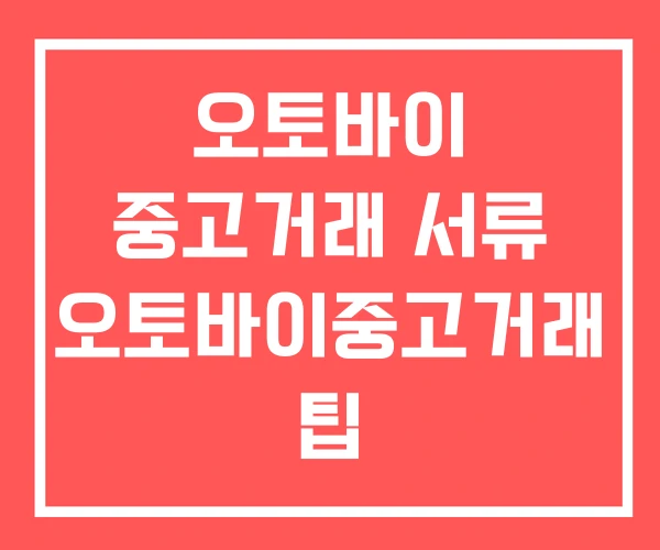 오토바이 중고거래 서류 오토바이중고거래 팁