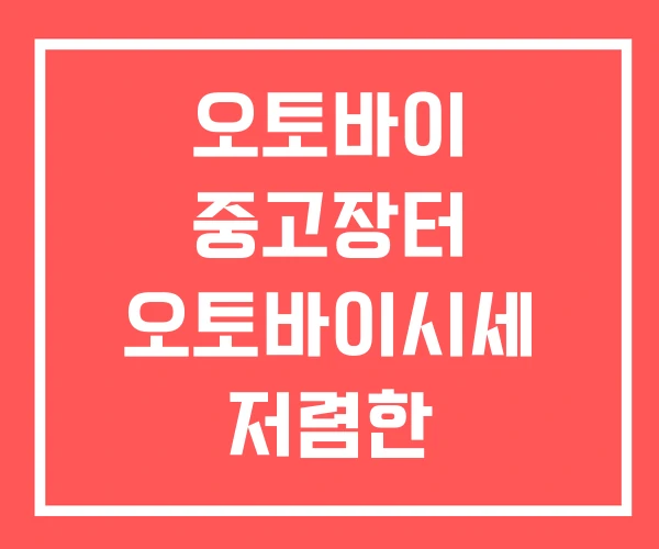 오토바이 중고장터 오토바이시세 저렴한 중고오토바이