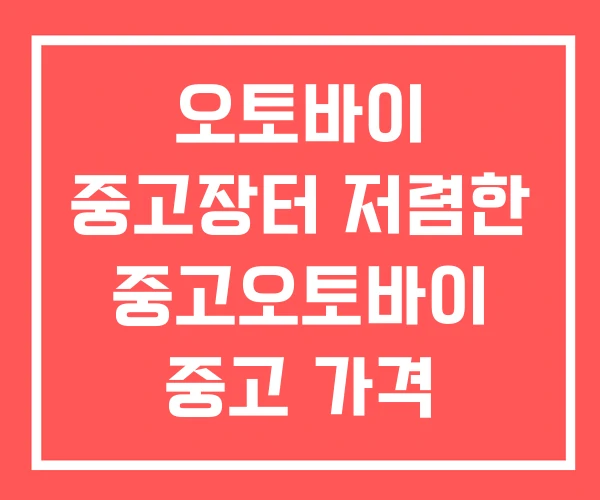 오토바이 중고장터 저렴한 중고오토바이 중고 가격