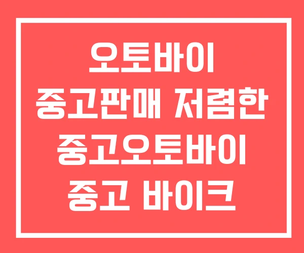 오토바이 중고판매 저렴한 중고오토바이 중고 바이크 사이트