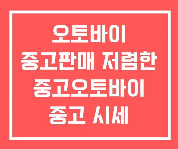 오토바이 중고판매 저렴한 중고오토바이 중고 시세