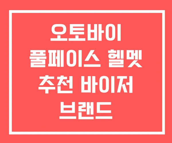 오토바이 풀페이스 헬멧 추천 바이저 브랜드