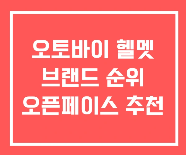 오토바이 헬멧 브랜드 순위 오픈페이스 추천 오토바이 헬멧 브랜드 순위 오픈페이스 추천