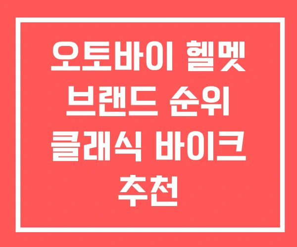 오토바이 헬멧 브랜드 순위 클래식 바이크 추천