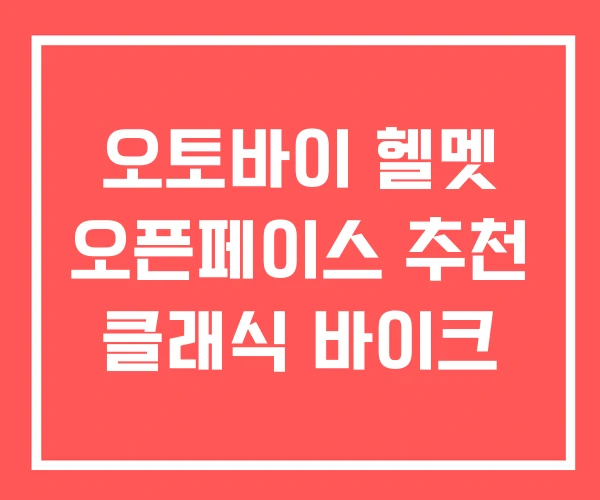 오토바이 헬멧 오픈페이스 추천 클래식 바이크 오토바이 헬멧 오픈페이스 추천 클래식 바이크