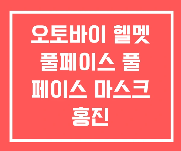오토바이 헬멧 풀페이스 풀 페이스 마스크 홍진