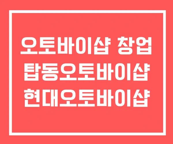 오토바이샵 창업 탑동오토바이샵 현대오토바이샵