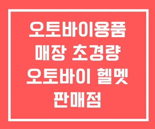 오토바이용품 매장 초경량 오토바이 헬멧 판매점