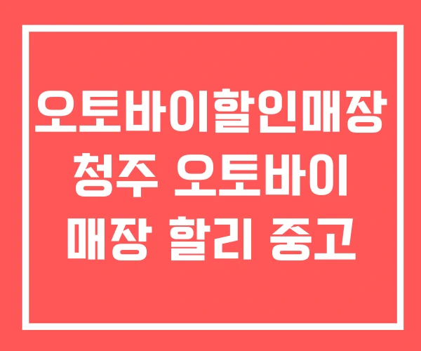 오토바이할인매장 청주 오토바이 매장 할리 중고