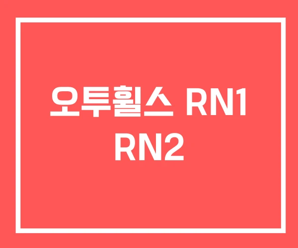 오투휠스 RN1 RN2