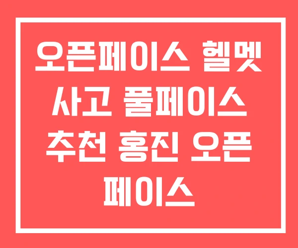 오픈페이스 헬멧 사고 풀페이스 추천 홍진 오픈 페이스 오픈페이스 헬멧 사고 풀페이스 추천 홍진 오픈 페이스