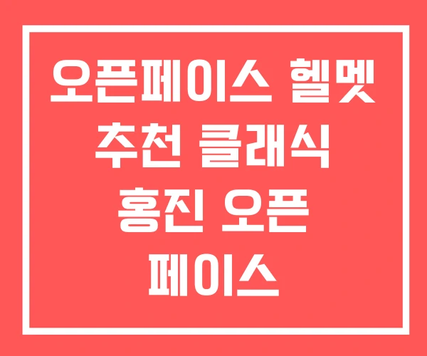 오픈페이스 헬멧 추천 클래식 홍진 오픈 페이스 오픈페이스 헬멧 추천 클래식 홍진 오픈 페이스
