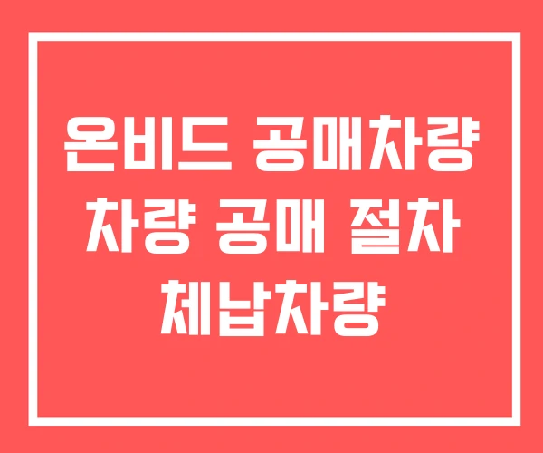 온비드 공매차량 차량 공매 절차 체납차량
