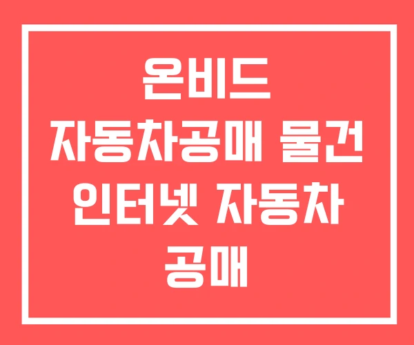 온비드 자동차공매 물건 인터넷 자동차 공매