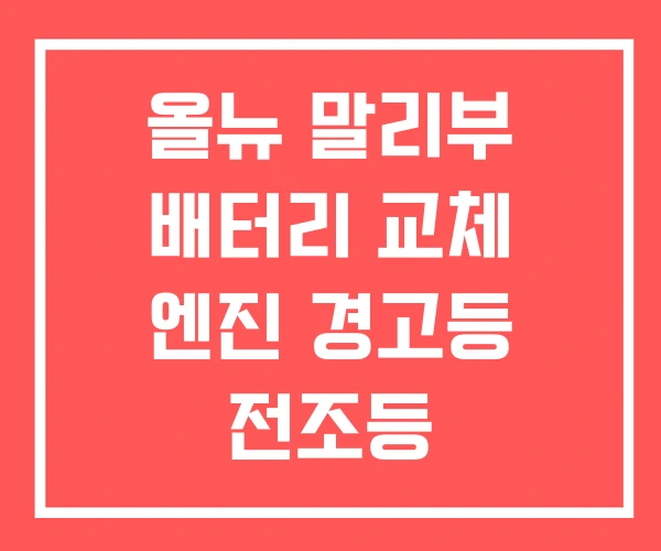 올뉴 말리부 배터리 교체 엔진 경고등 전조등