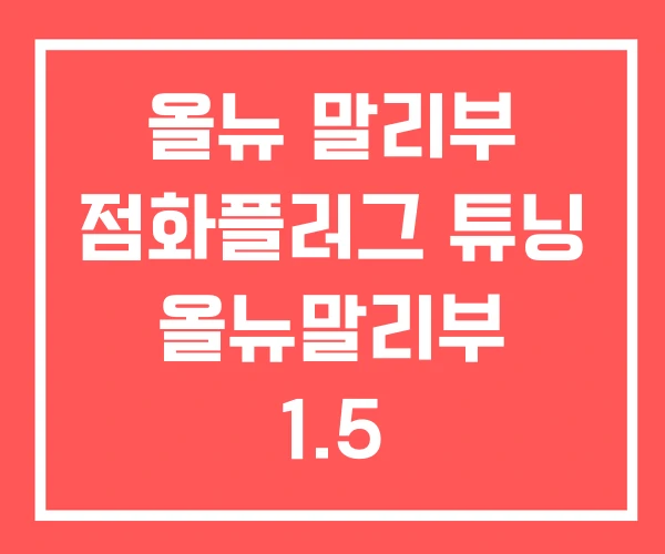 올뉴 말리부 점화플러그 튜닝 올뉴말리부 1.5
