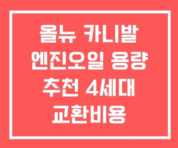 올뉴 카니발 엔진오일 용량 추천 4세대 교환비용