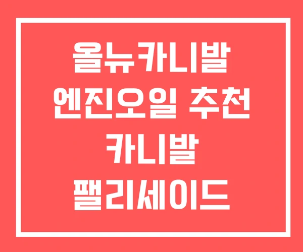 올뉴카니발 엔진오일 추천 카니발 팰리세이드