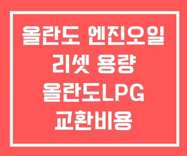 올란도 엔진오일 리셋 용량 올란도LPG 교환비용