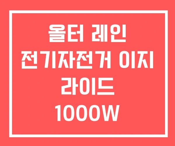 올터 레인 전기자전거 이지 라이드 1000W 500W