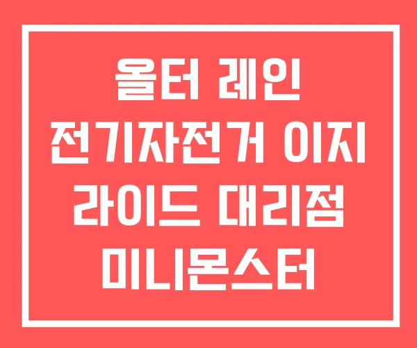 올터 레인 전기자전거 이지 라이드 대리점 미니몬스터