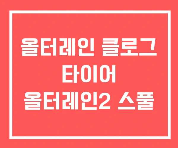 올터레인 클로그 타이어 올터레인2 스풀