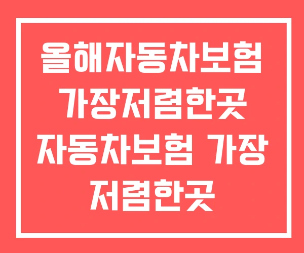 올해자동차보험 가장저렴한곳 자동차보험 가장 저렴한곳