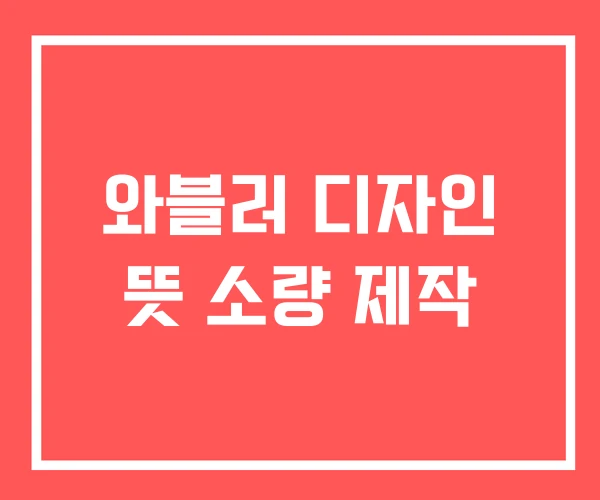 와블러 디자인 뜻 소량 제작