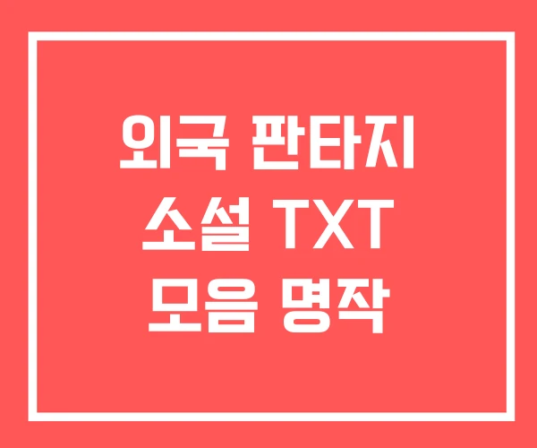외국 판타지 소설 TXT 모음 명작