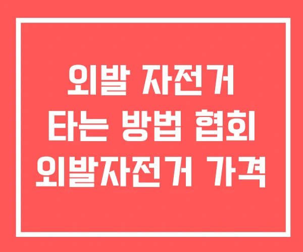 외발 자전거 타는 방법 협회 외발자전거 가격 외발 자전거 타는 방법 협회 외발자전거 가격